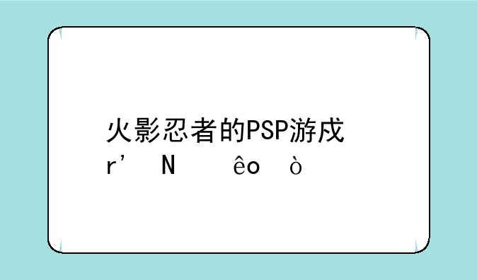 火影忍者的PSP游戏有哪些？