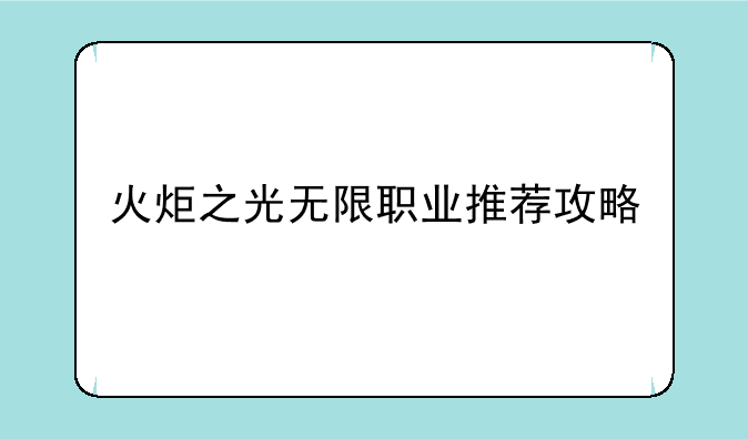 火炬之光无限职业推荐攻略