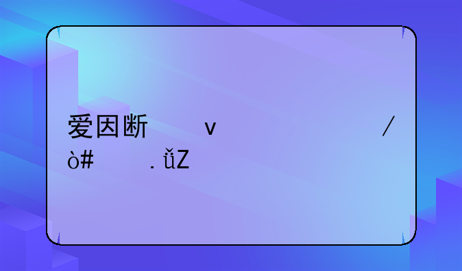 爱因斯坦简介（中英文版）