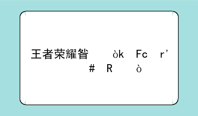 王者荣耀星会员有什么用？