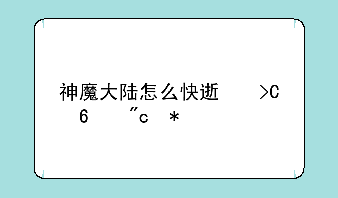神魔大陆怎么快速提升战力