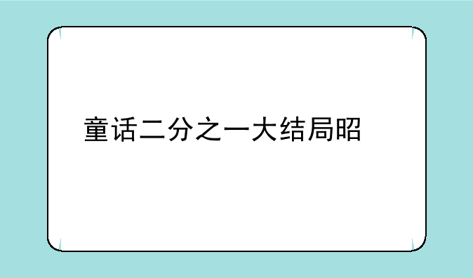 童话二分之一大结局是什么