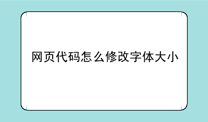网页代码怎么修改字体大小
