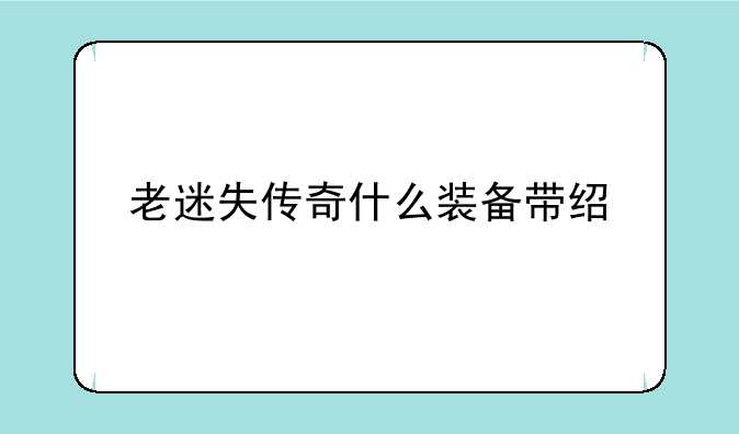 老迷失传奇什么装备带经验