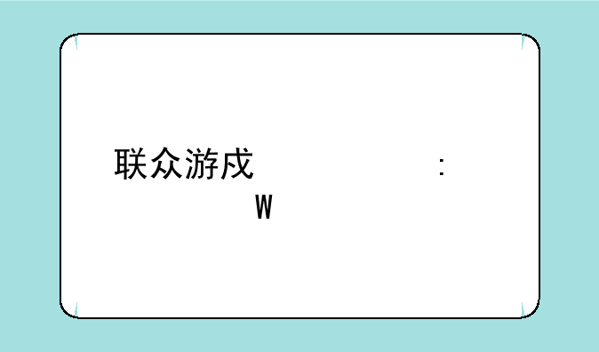 联众游戏大厅如何打字聊天