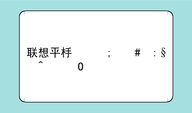 联想平板怎么玩问道手游版