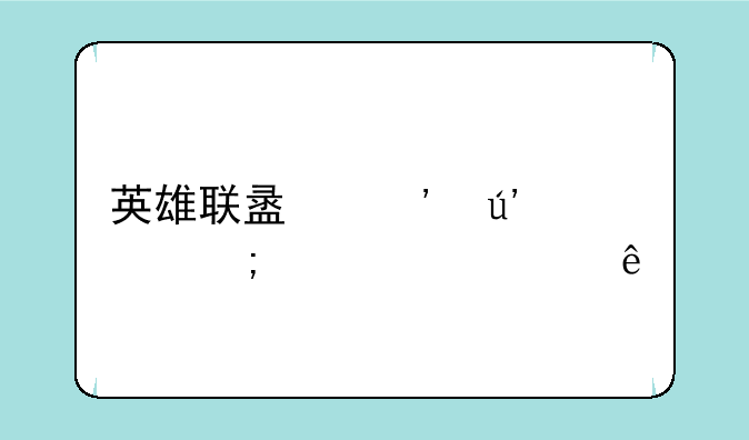 英雄联盟光辉女郎出装顺序