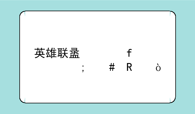 英雄联盟冰晶凤凰怎么用？