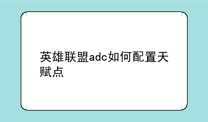 英雄联盟adc如何配置天赋点