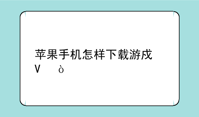苹果手机怎样下载游戏啊？