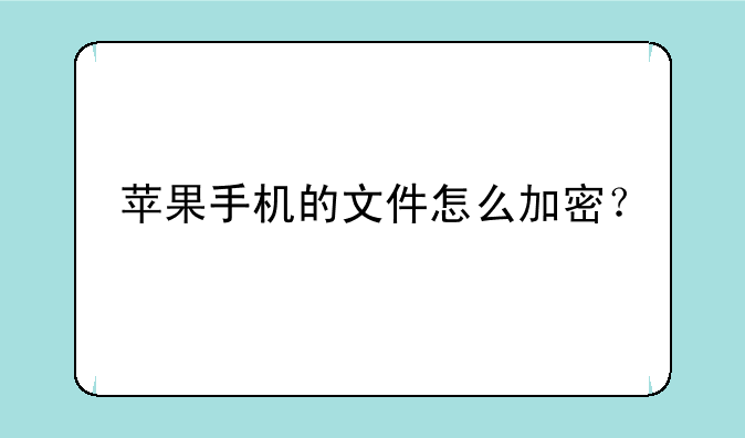 苹果手机的文件怎么加密？