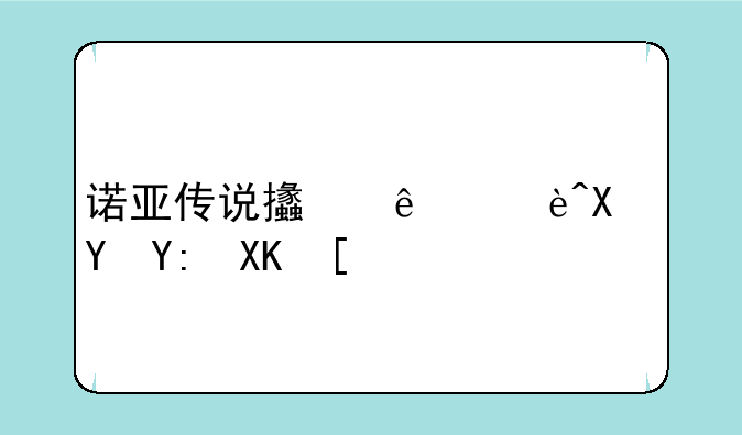 诺亚传说支线辅助在哪儿？