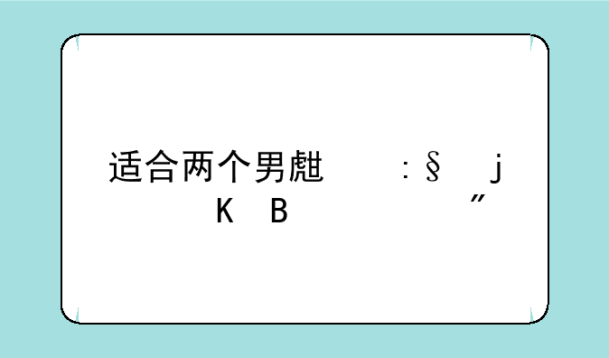 适合两个男生玩的酒吧游戏