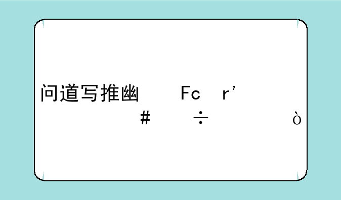 问道写推广员有什么好处？