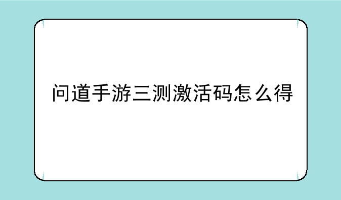 问道手游三测激活码怎么得