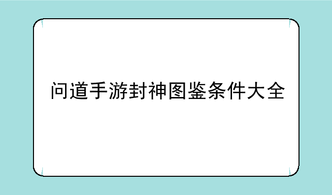 问道手游封神图鉴条件大全