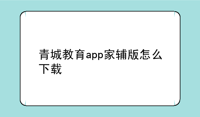 青城教育app家辅版怎么下载