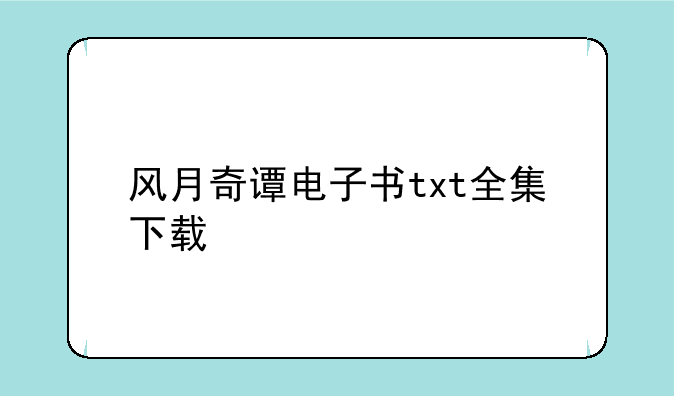 风月奇谭电子书txt全集下载