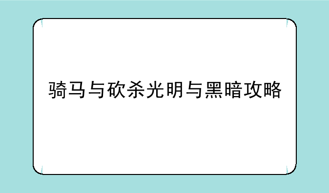 骑马与砍杀光明与黑暗攻略