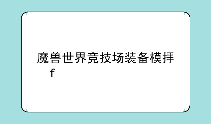 魔兽世界竞技场装备模拟器