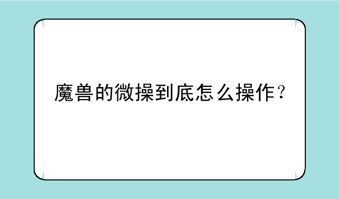 魔兽的微操到底怎么操作？