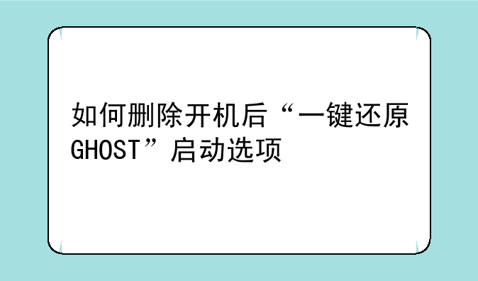 如何删除开机后“一键还原GHOST”启动选项