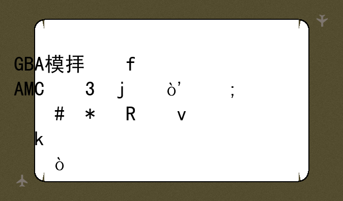 GBA模拟器…PSP里的）怎么把画面调清楚点？
