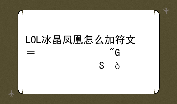 LOL冰晶凤凰怎么加符文？请为我详细解答！