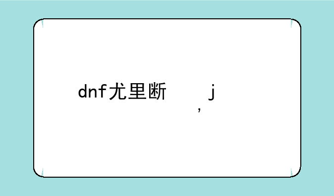 dnf尤里斯的次元光剑命中那么低了怎么打怪