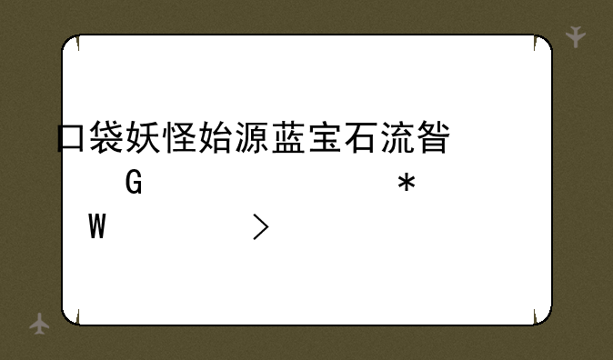 口袋妖怪始源蓝宝石流星瀑布任务如何触发