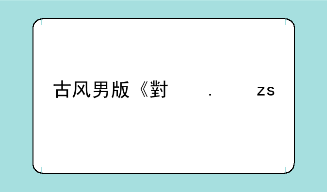 古风男版《小苹果打脸歌》mv中的电视剧是?