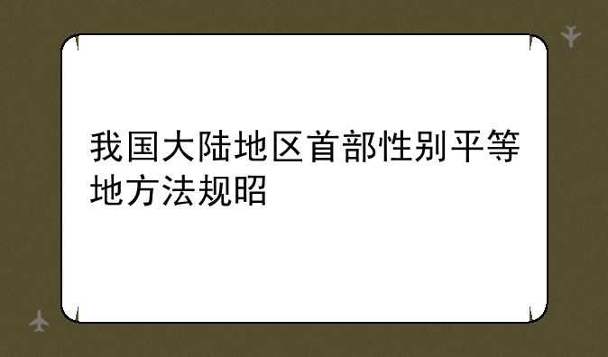 我国大陆地区首部性别平等地方法规是什么