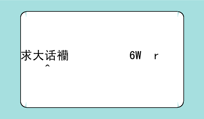 求大话西游单机怀旧版攻略有存档也可以。