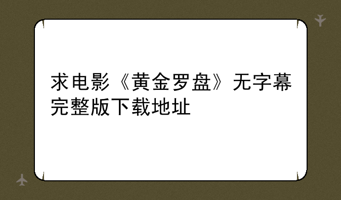 求电影《黄金罗盘》无字幕完整版下载地址