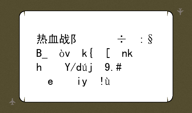 热血战队好玩吗？深度游戏体验与策略指南