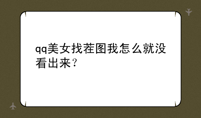 qq美女找茬图我怎么就没看出来？
