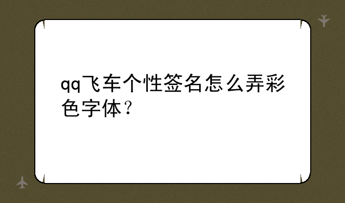 qq飞车个性签名怎么弄彩色字体？