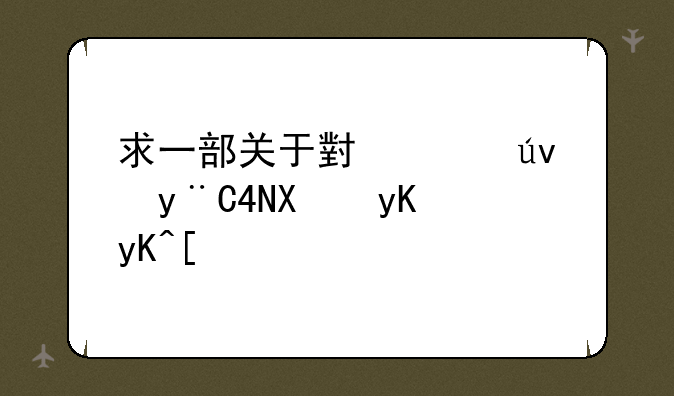 求一部关于小海龟的3D动画电影？