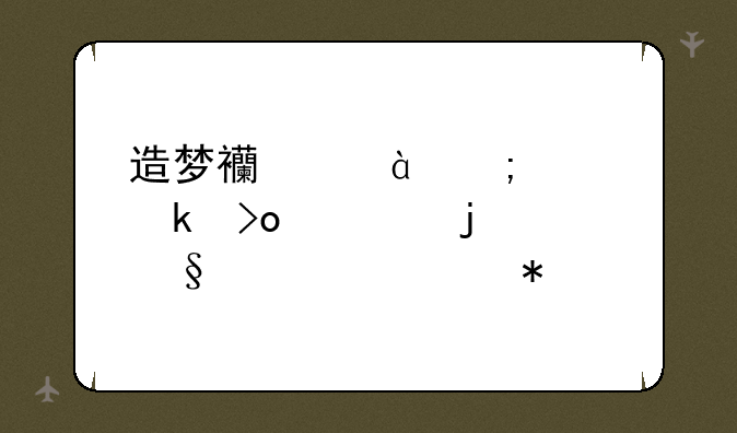 造梦西游3怎样做叛逆的天兵3任务