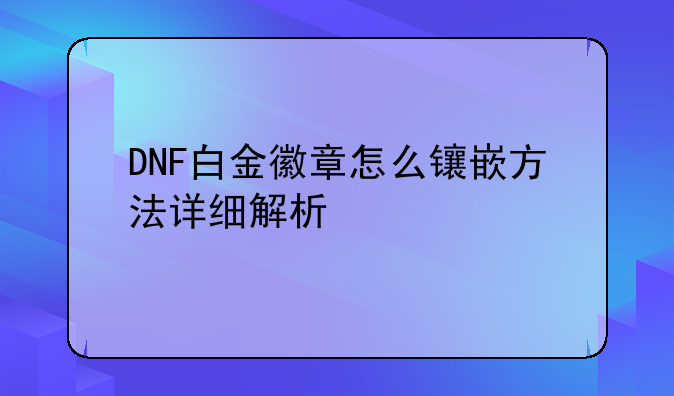 DNF白金徽章怎么镶嵌方法详细解析
