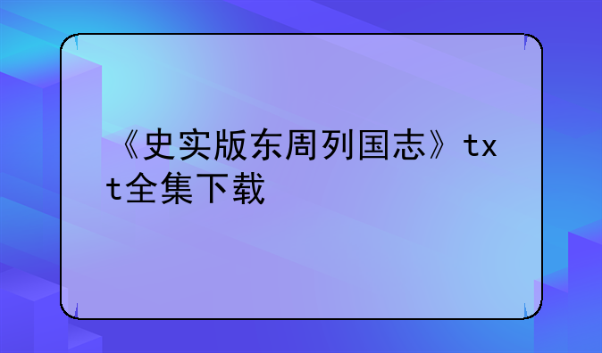 《史实版东周列国志》txt全集下载