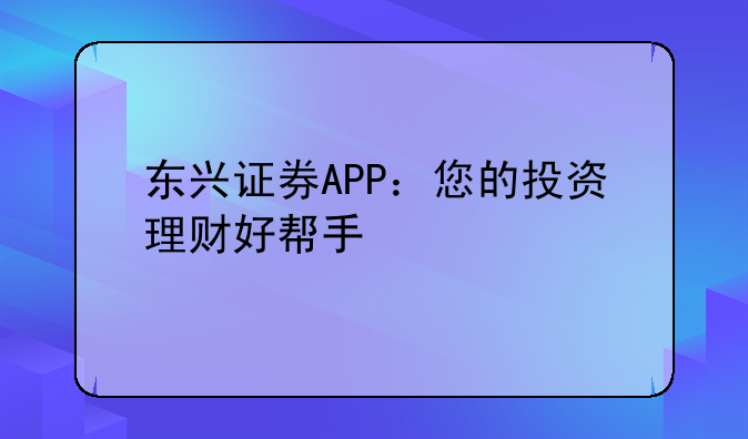 东兴证券APP：您的投资理财好帮手