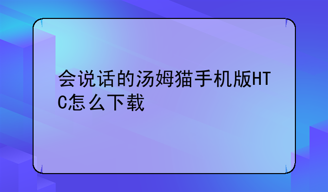 会说话的汤姆猫手机版HTC怎么下载