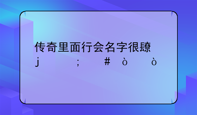 传奇里面行会名字很长的怎么弄？