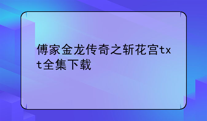 傅家金龙传奇之斩花宫txt全集下载