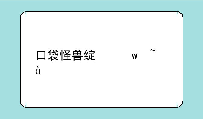 口袋怪兽绿宝石386所有金手指代码
