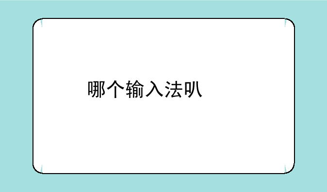 哪个输入法可以打出粽子这个表情