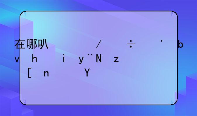 在哪可以下载三星手机的自带软件