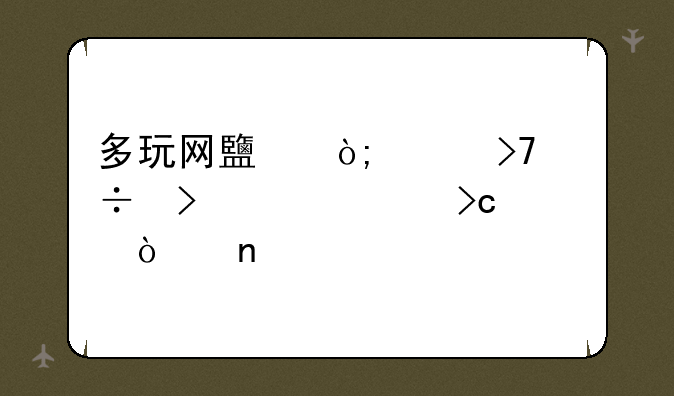 多玩网鹿鼎记珍兽及佣兵变异图鉴