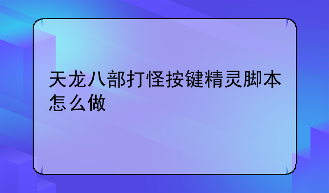 天龙八部打怪按键精灵脚本怎么做